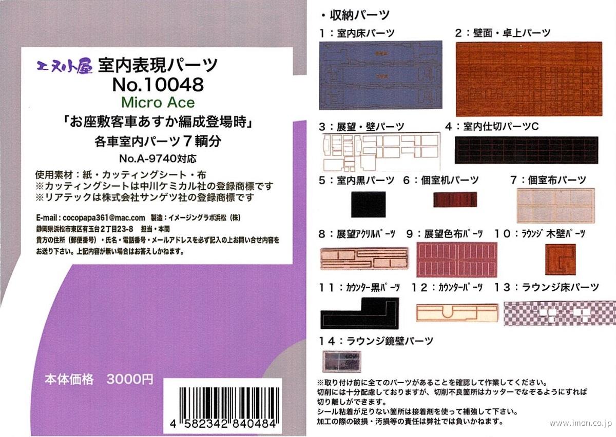 １００４８　室内表現パーツ　お座敷客車あすか編成登場時