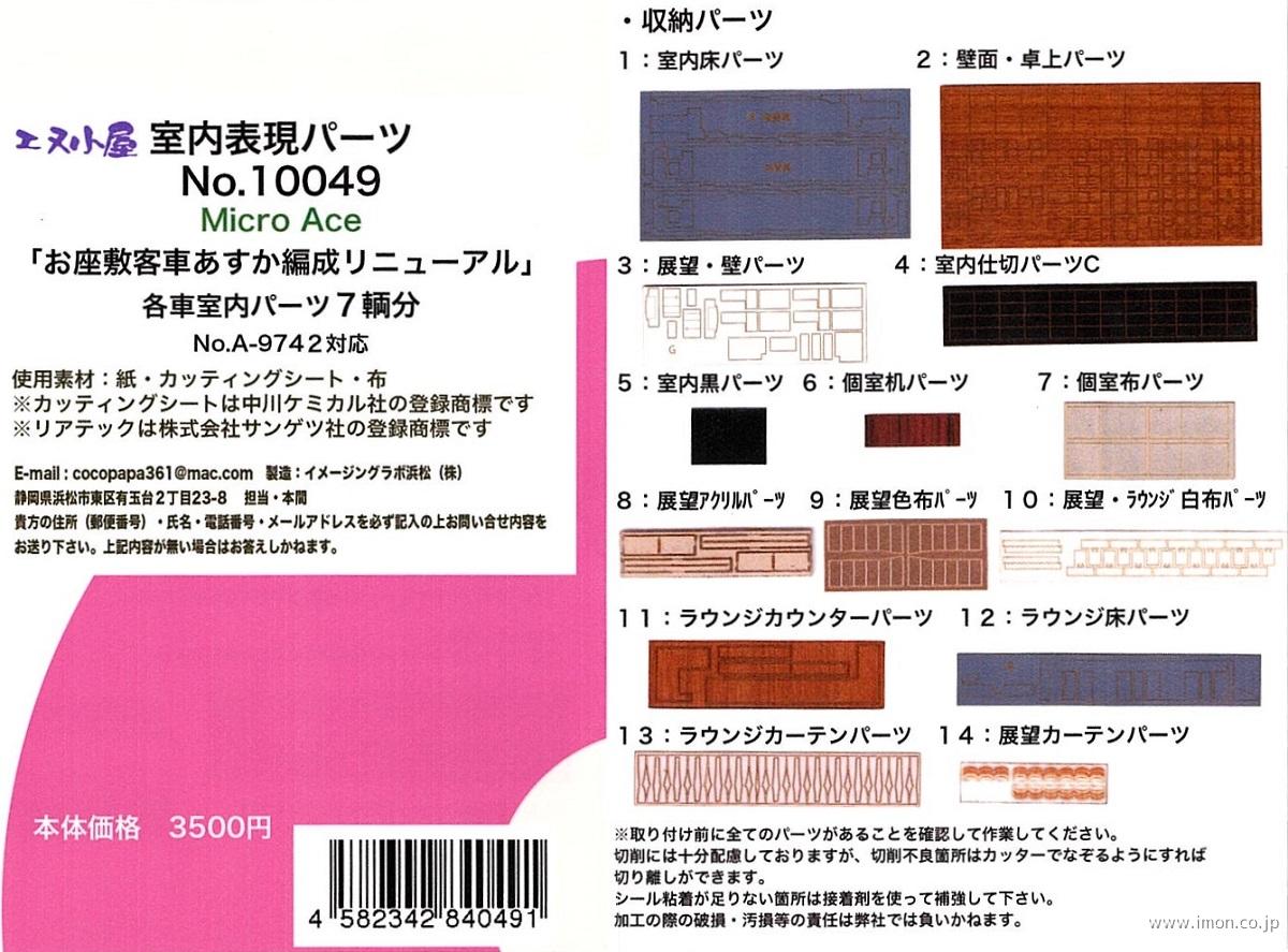１００４９　室内表現パーツ　お座敷客車あすか編成リニューアル