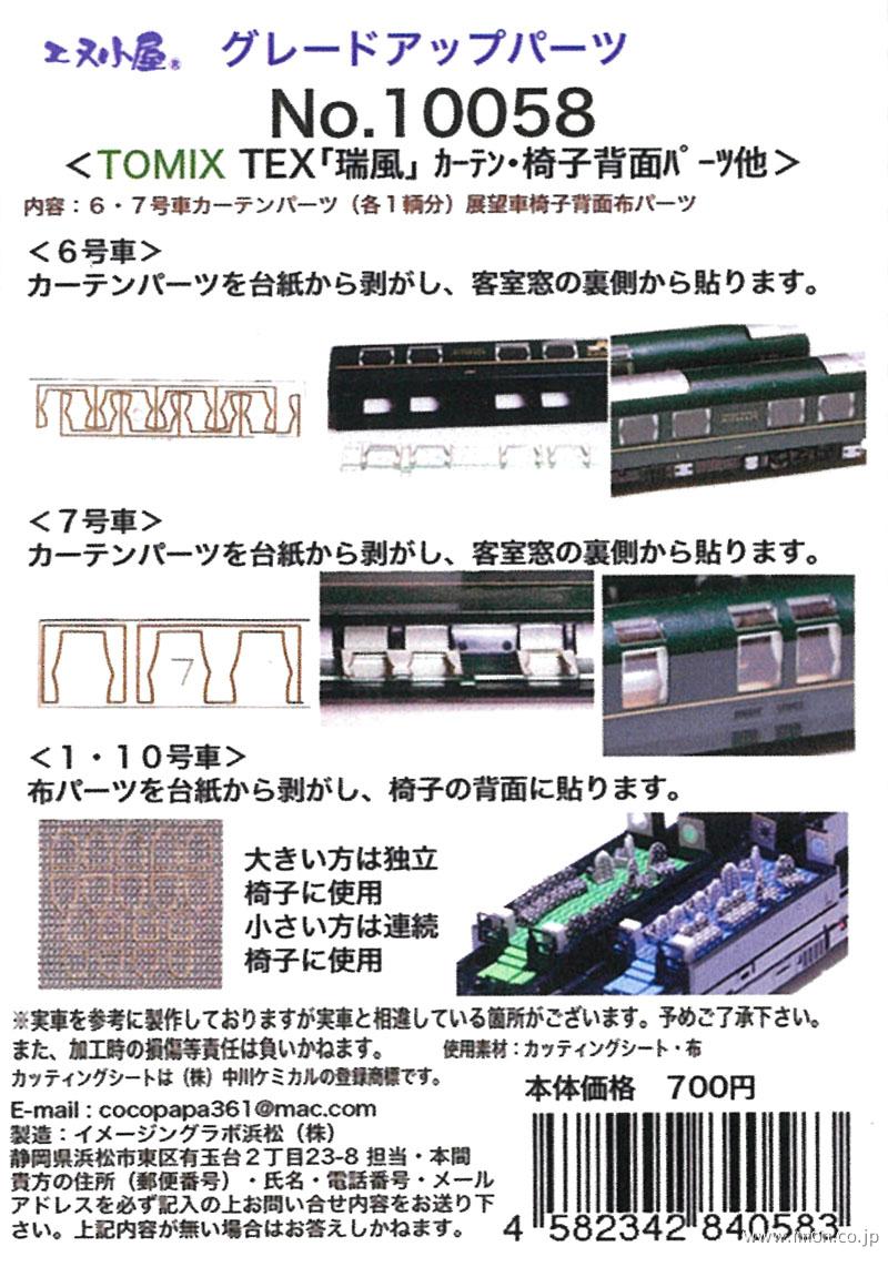 １００５８　トワイライトエクスプレス瑞風　カーテン・椅子・背面パーツ