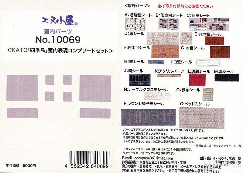 １００６９　室内表現コンプリートセット　四季島