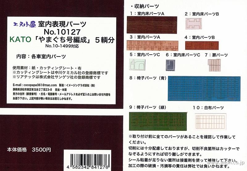 １０１２７　室内表現パーツ　ＫＡＴＯ　　やまぐち号編成