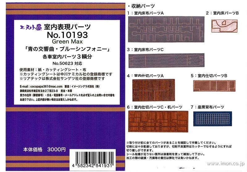 １０１９３　青の交響曲室内パーツ３両