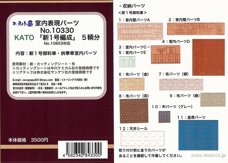 １０３３０　室内表現パーツ　新１号編成５両分　Ｋ