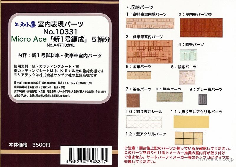 １０３３１　室内表現パーツ　新１号編成５両分　Ｍ