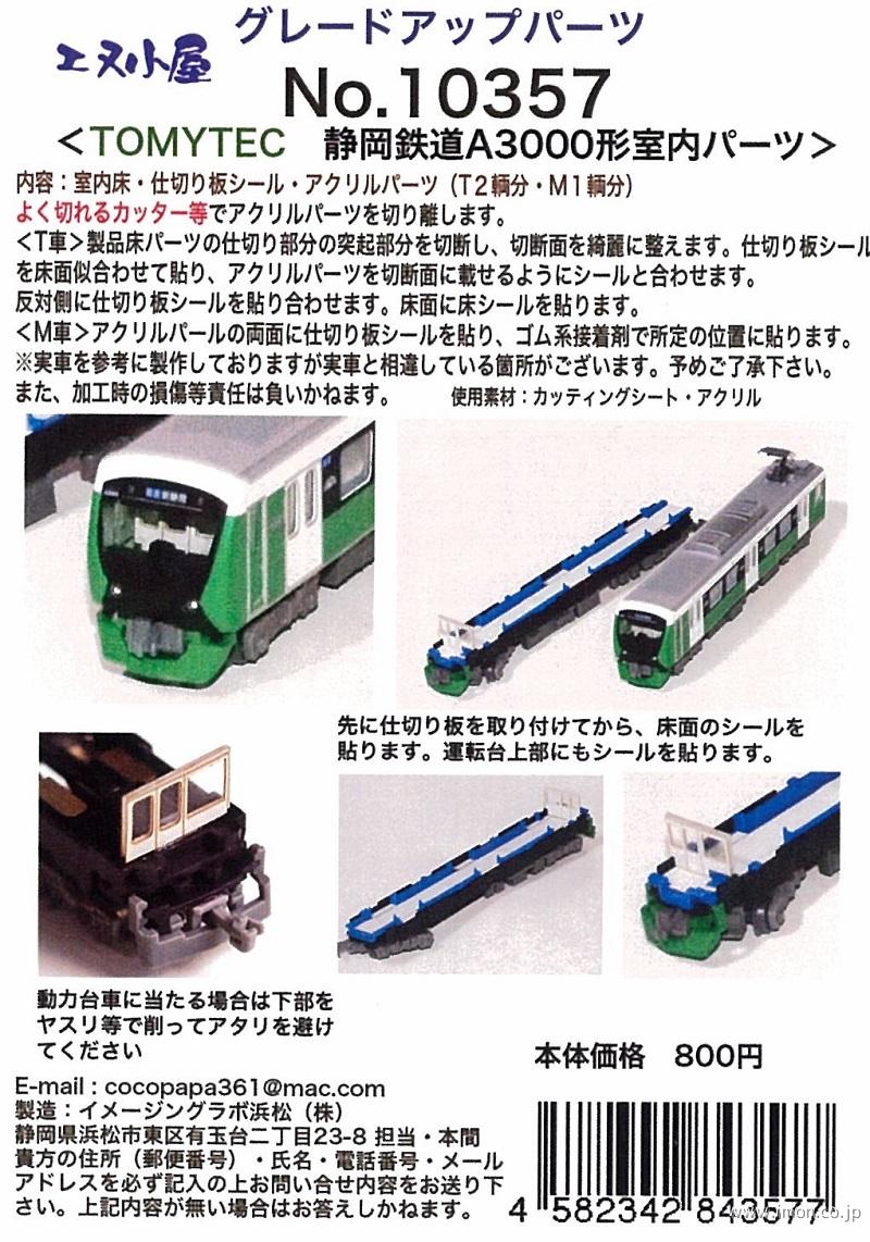 １０３５７　室内パーツ　静岡鉄道Ａ３０００