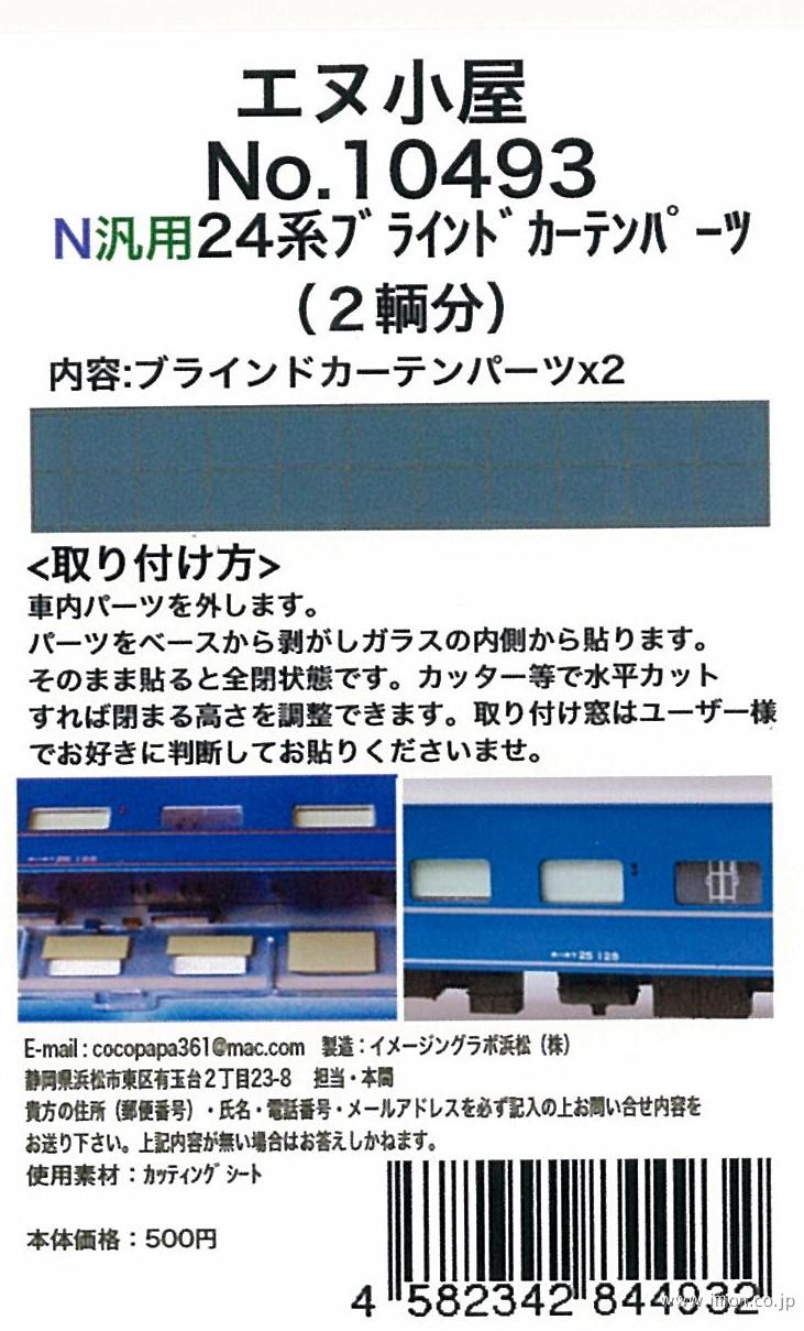10757 カーテンパーツ 14系14形【さくら】長崎編成