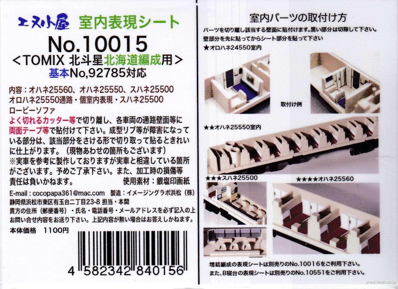 10015 室内表現シート 北斗星北海道編成用（基本） | 鉄道