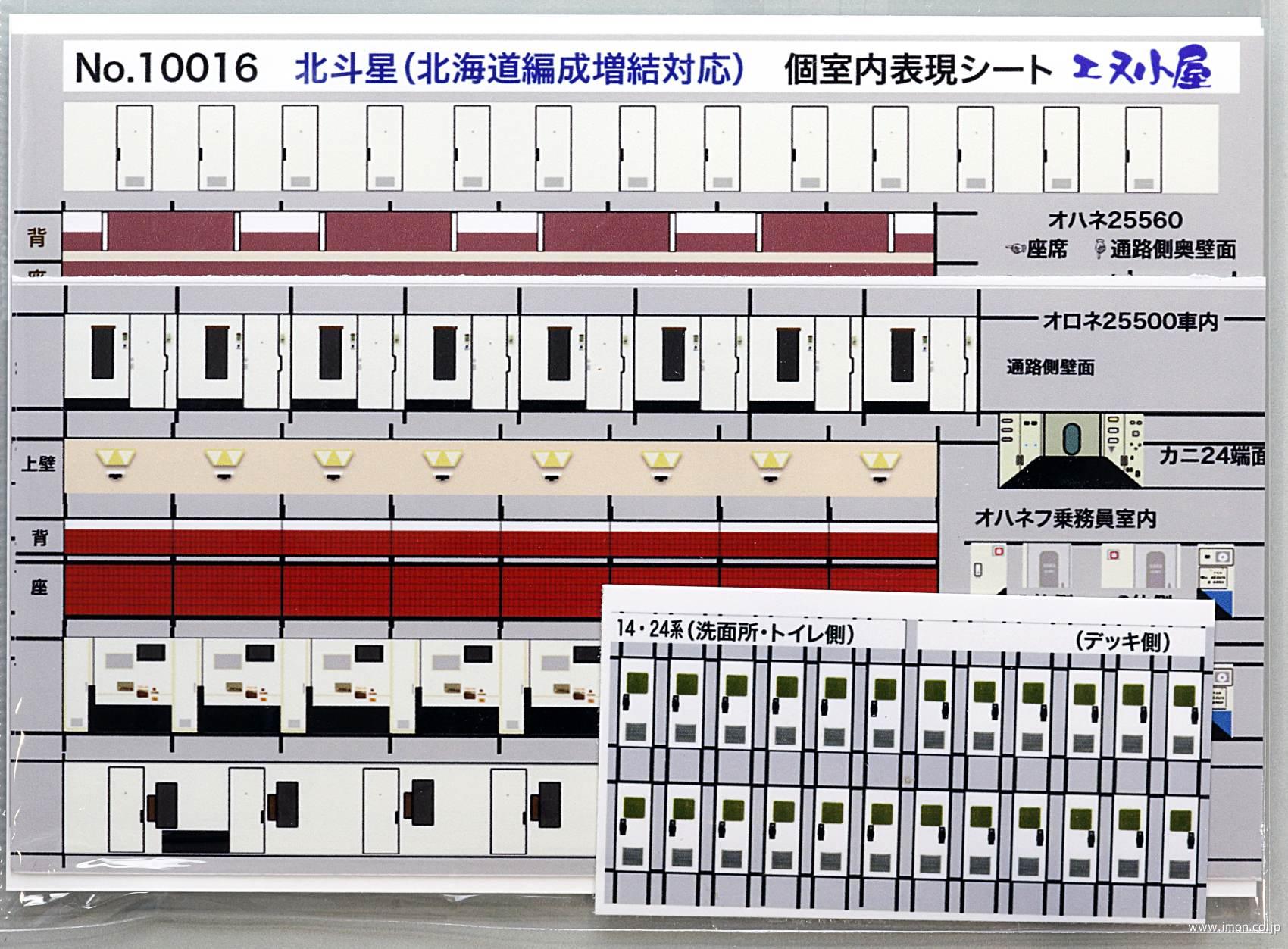 １００１６　室内表現シート　北斗星北海道編成用（増結）