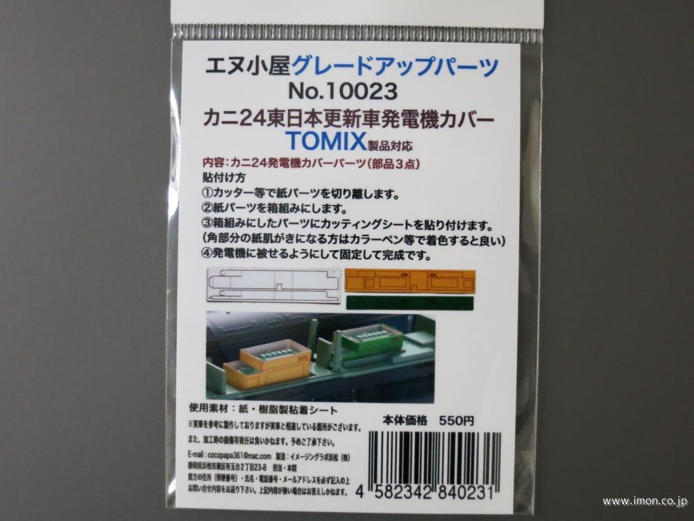 １００２３　カニ２４　発電機カバー