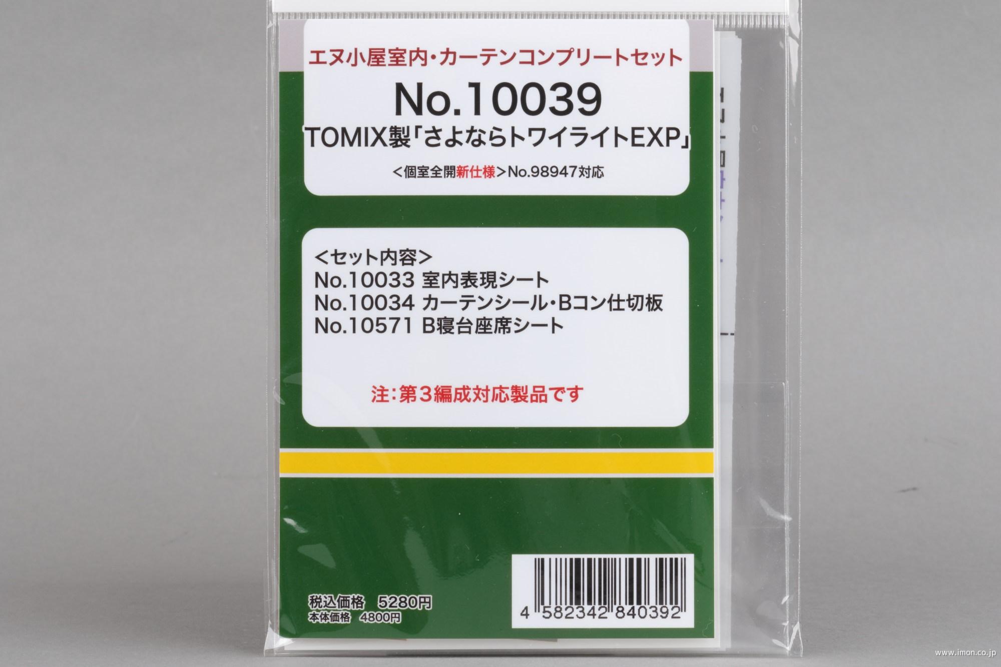 １００３９　室内・カーテンコンプリートセットさよならトワイライトＥＸＰ