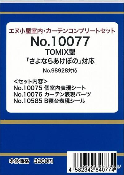 １００７７　室内・カーテンコンプリートセット　さよならあけぼの対応