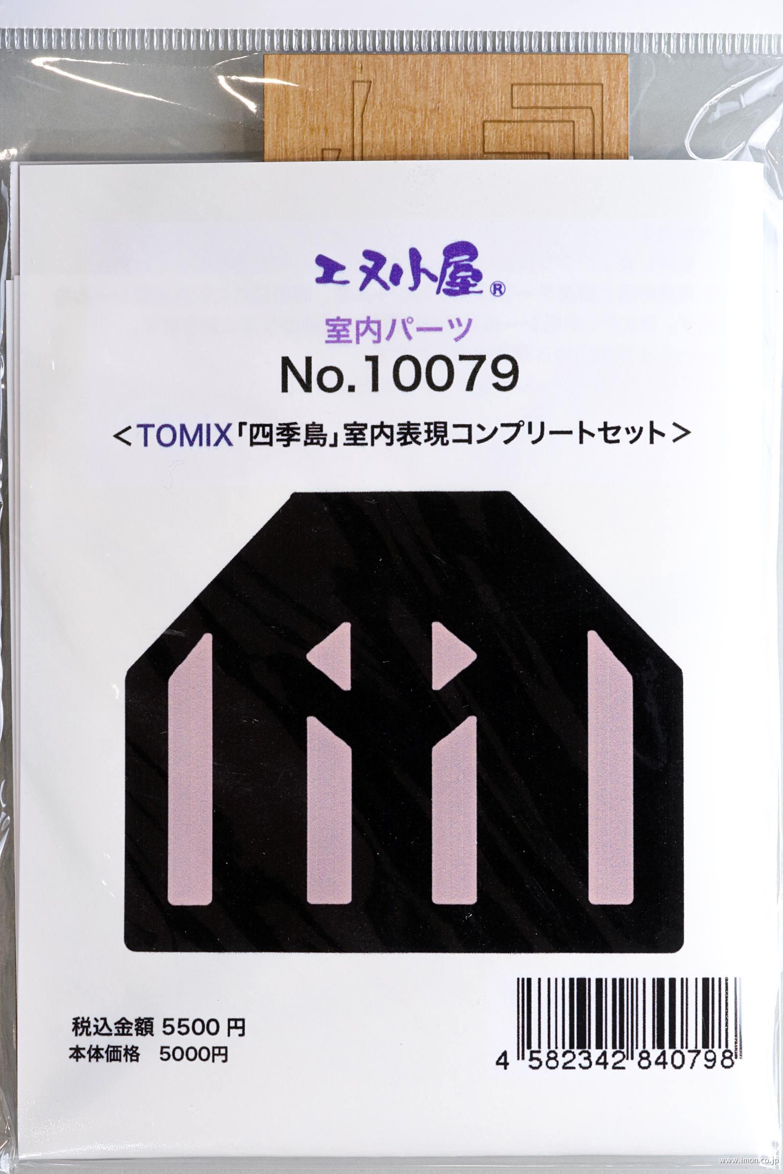 １００７９　四季島コンプリート　　Ｔ