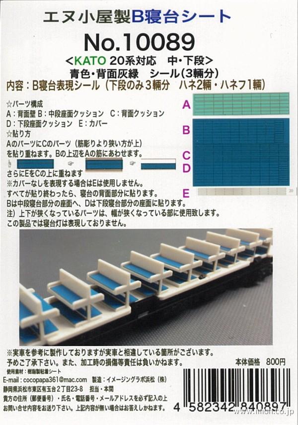 10089 20系B寝台シール 青 | 鉄道模型店 Models IMON