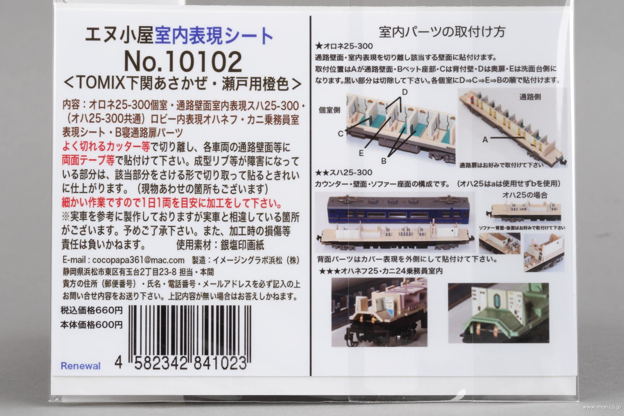 １０１０２　室内表現シート　【あさかぜ】【瀬戸】　橙色