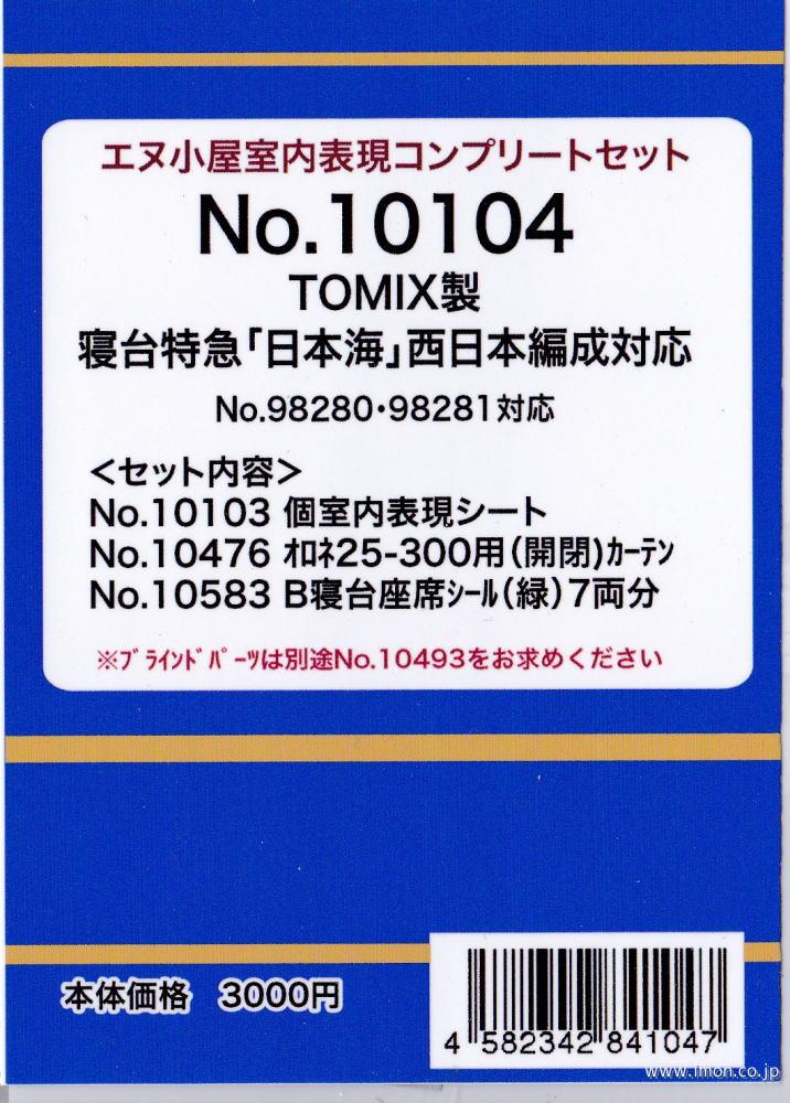 １０１０４　日本海西日本編成シート