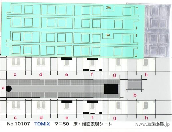 １０１０７　マニ５０用室内パーツ