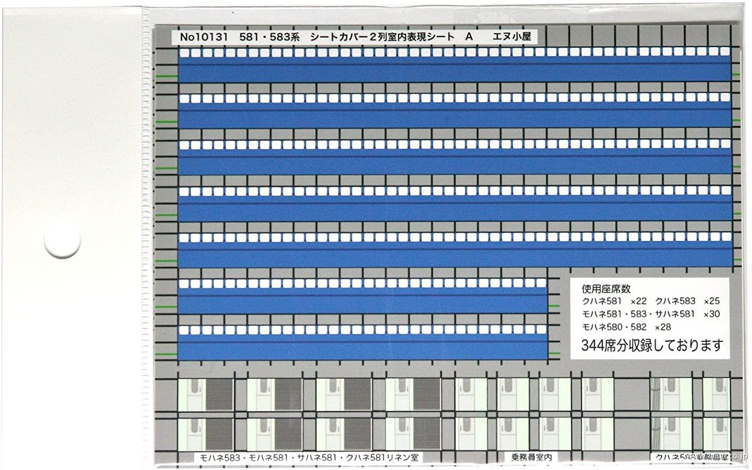１０１３１　室内表現シート　５８１・５８３系