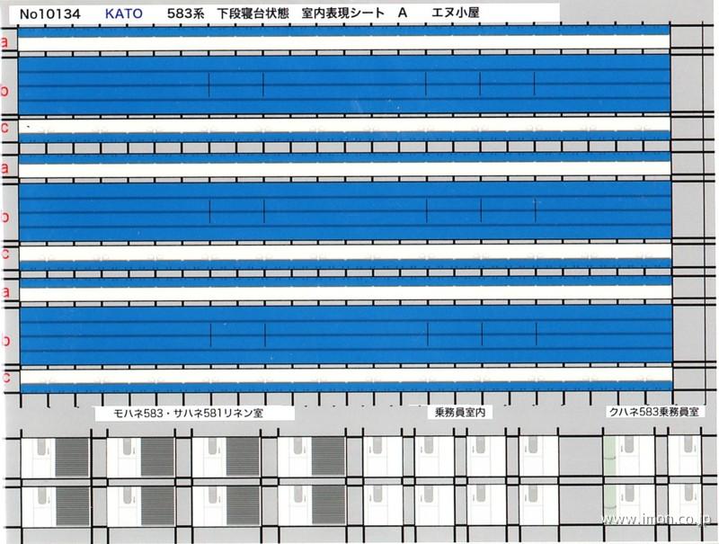 １０１３４　５８３下段寝台用ＫＡＴＯ