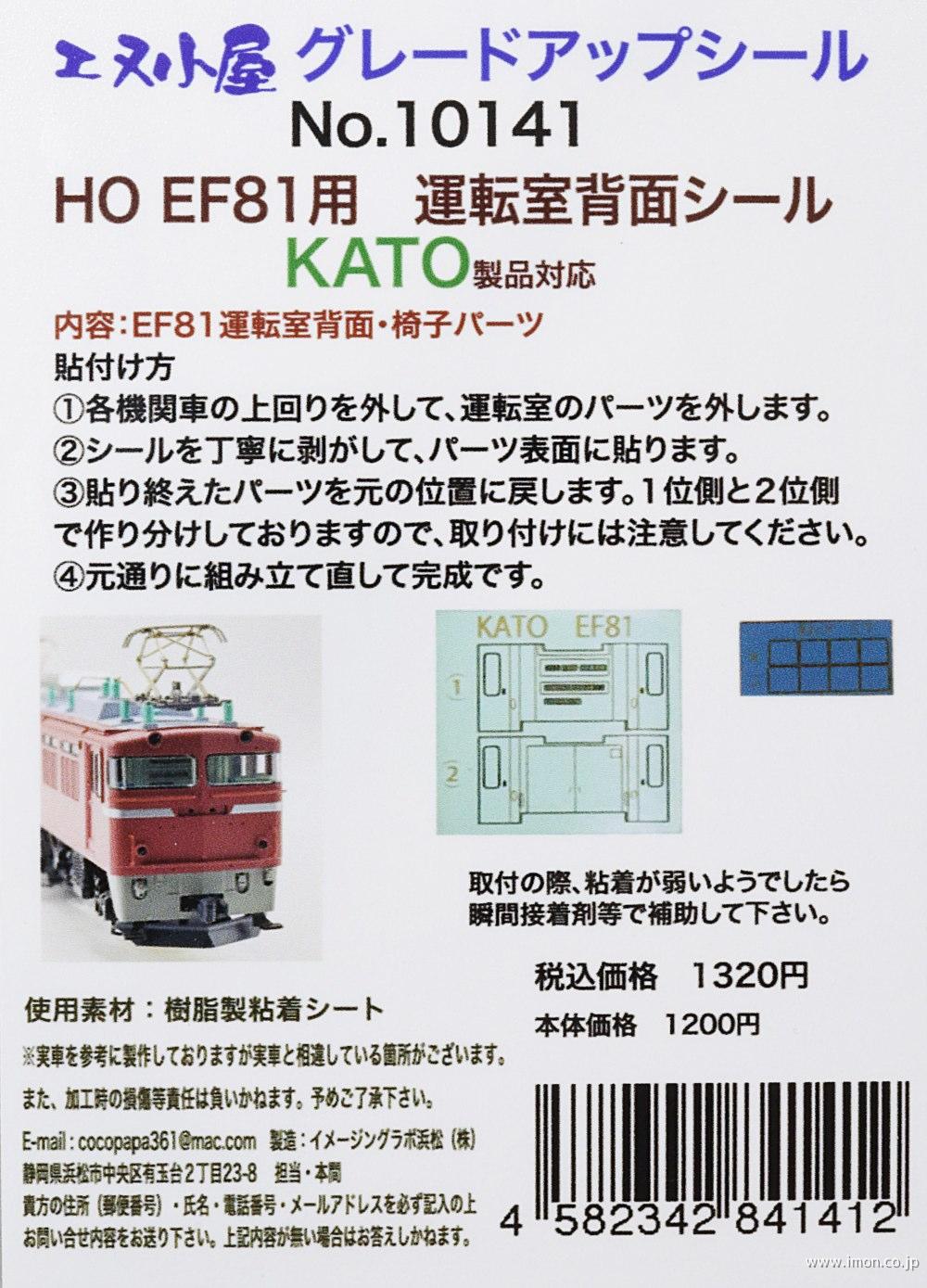 １０１４１　ＨＯ　ＫＡＴＯ　ＥＦ８１用　運転室背面シール
