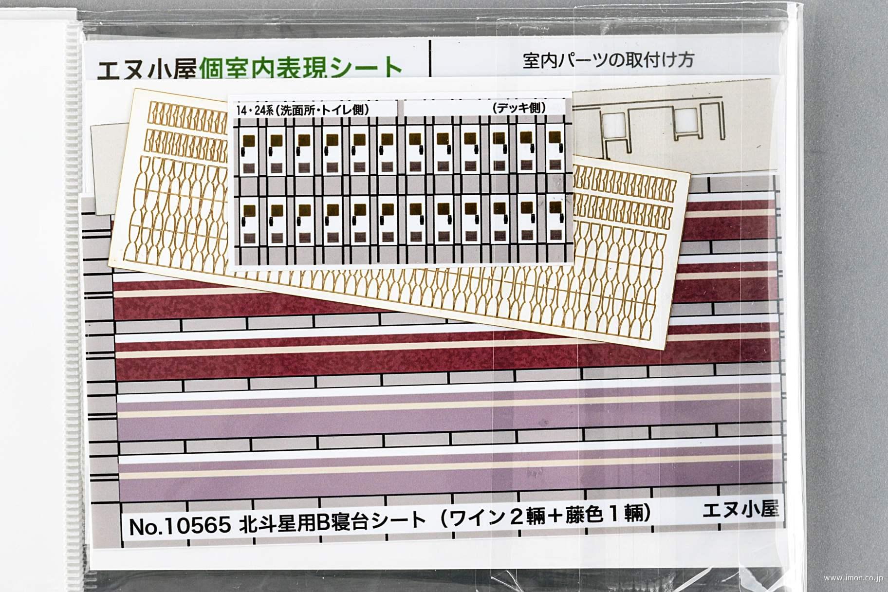 １０１５０　北斗星室内パーツフルセット