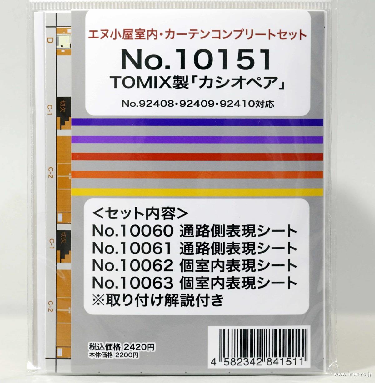 １０１５１　室内表現シートコンプリートセット　【カシオペア】