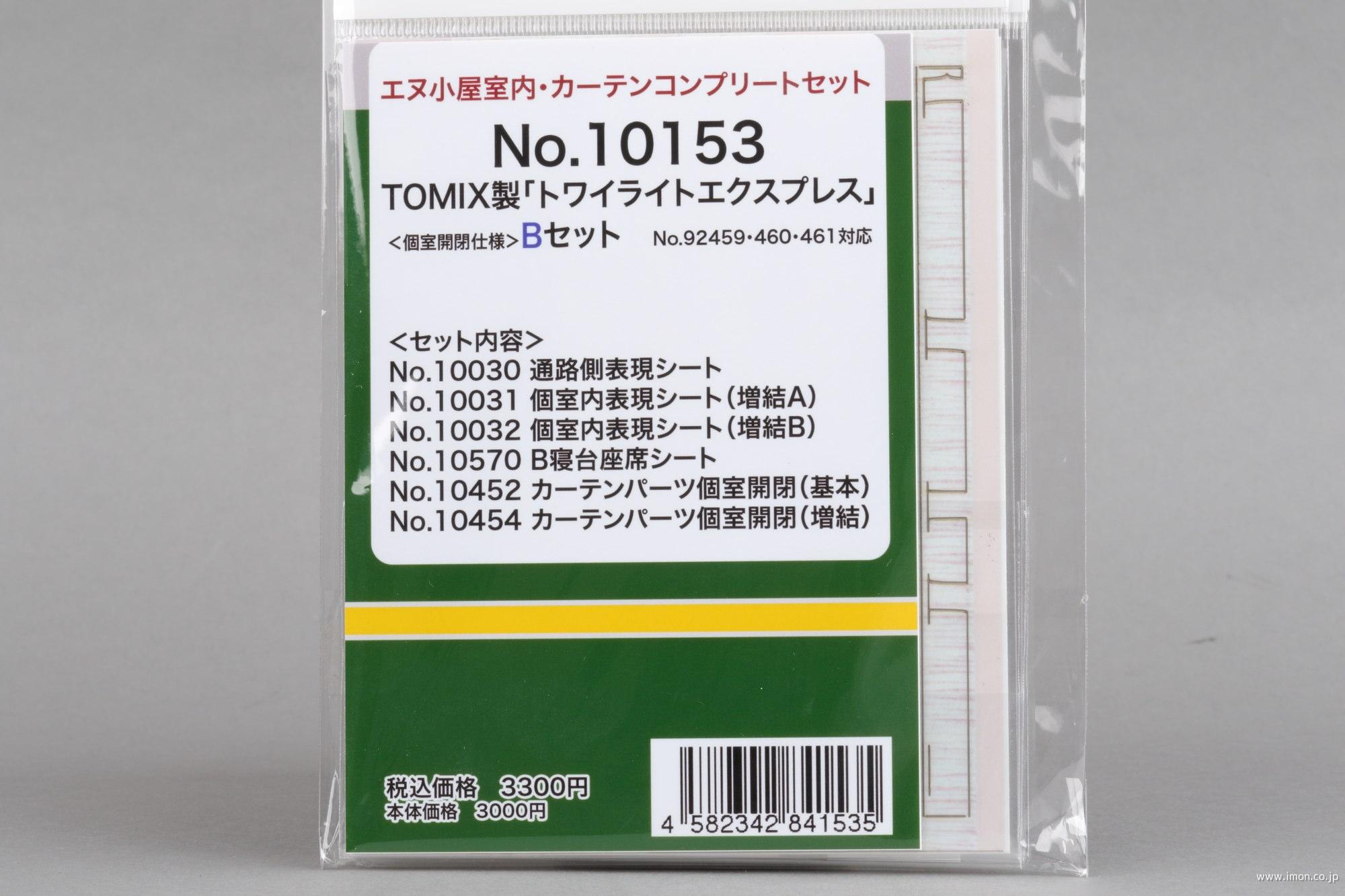 １０１５３　トワイライトパーツフルＳ