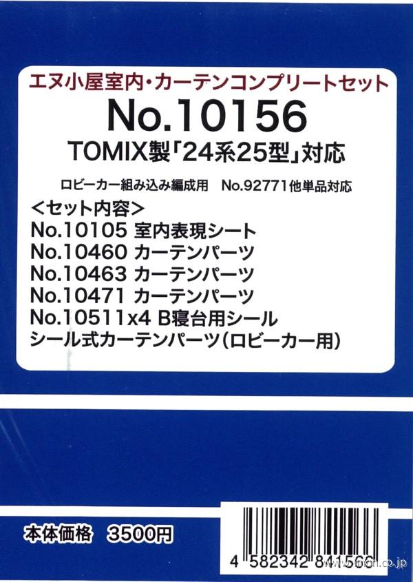 １０１５６　はやぶさ・富士室内パーツ