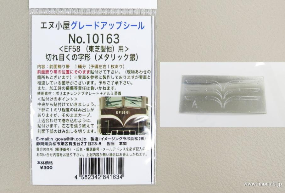 １０１６３　ＥＦ５８飾帯くの字　メタリック銀