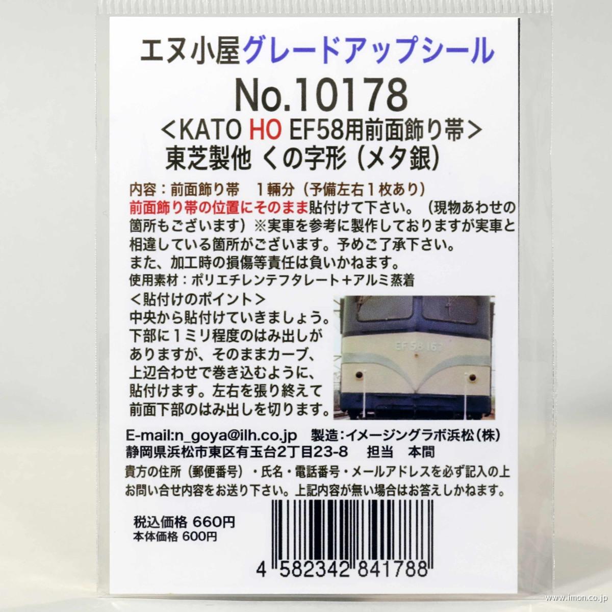 １０１７８　ＥＦ５８メタリックくの字
