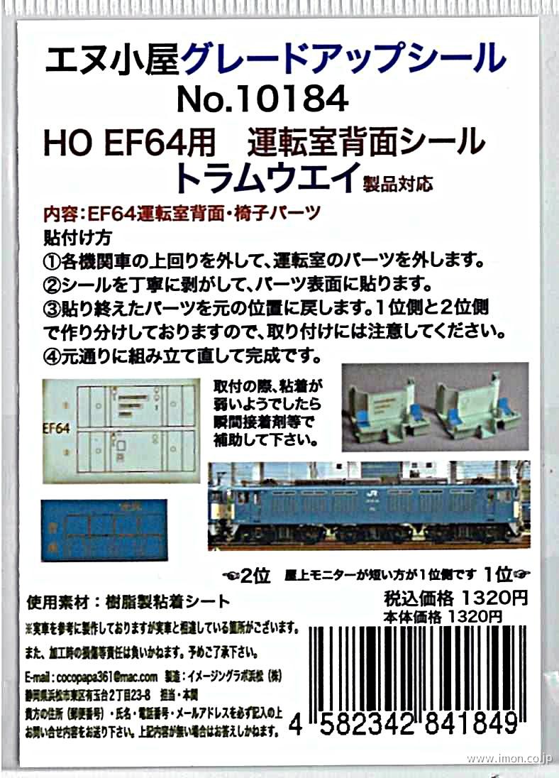 １０１８４　ＥＦ６４運転室背面シール