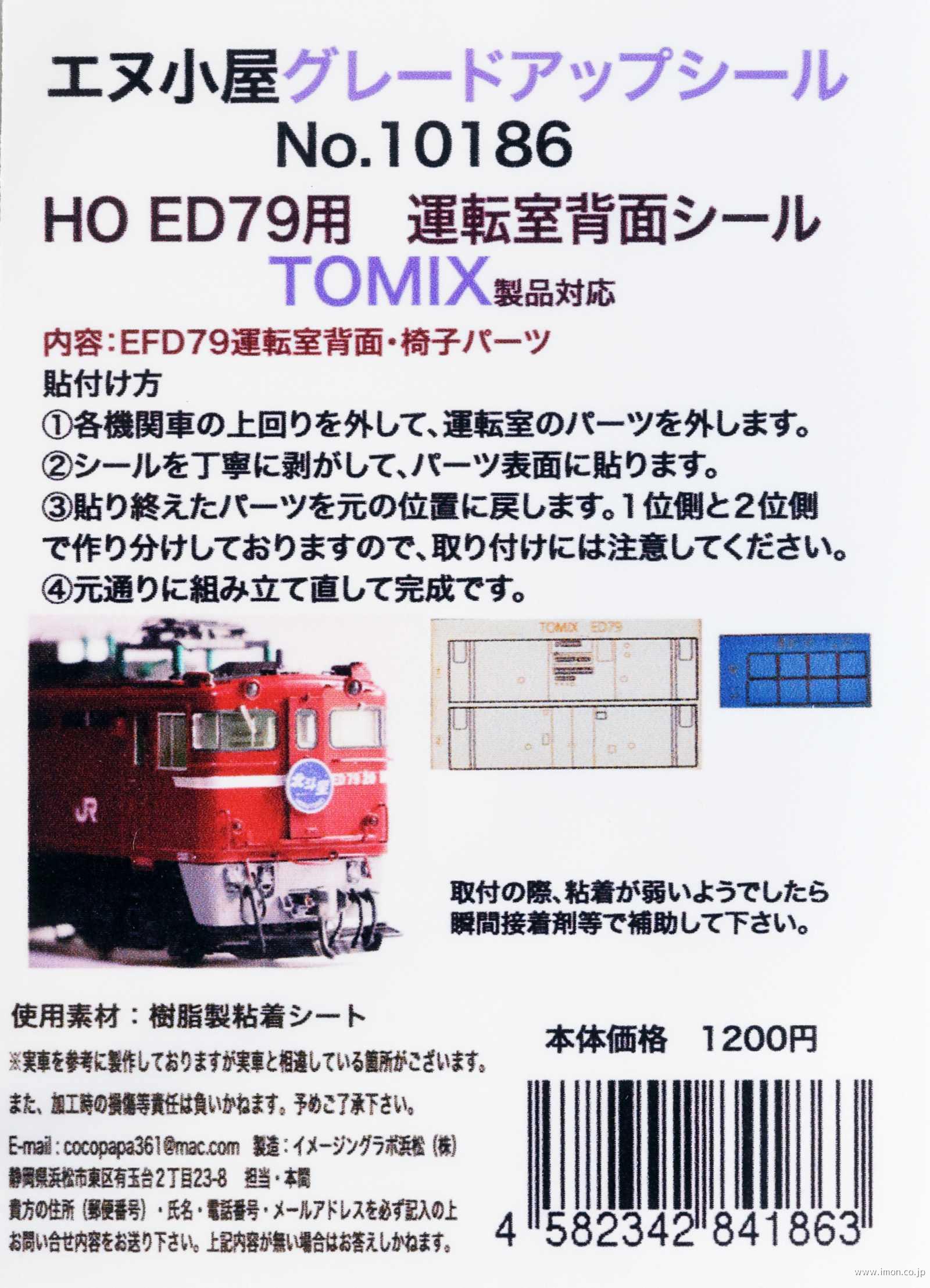 １０１８６　ＥＤ７９用運転室背面