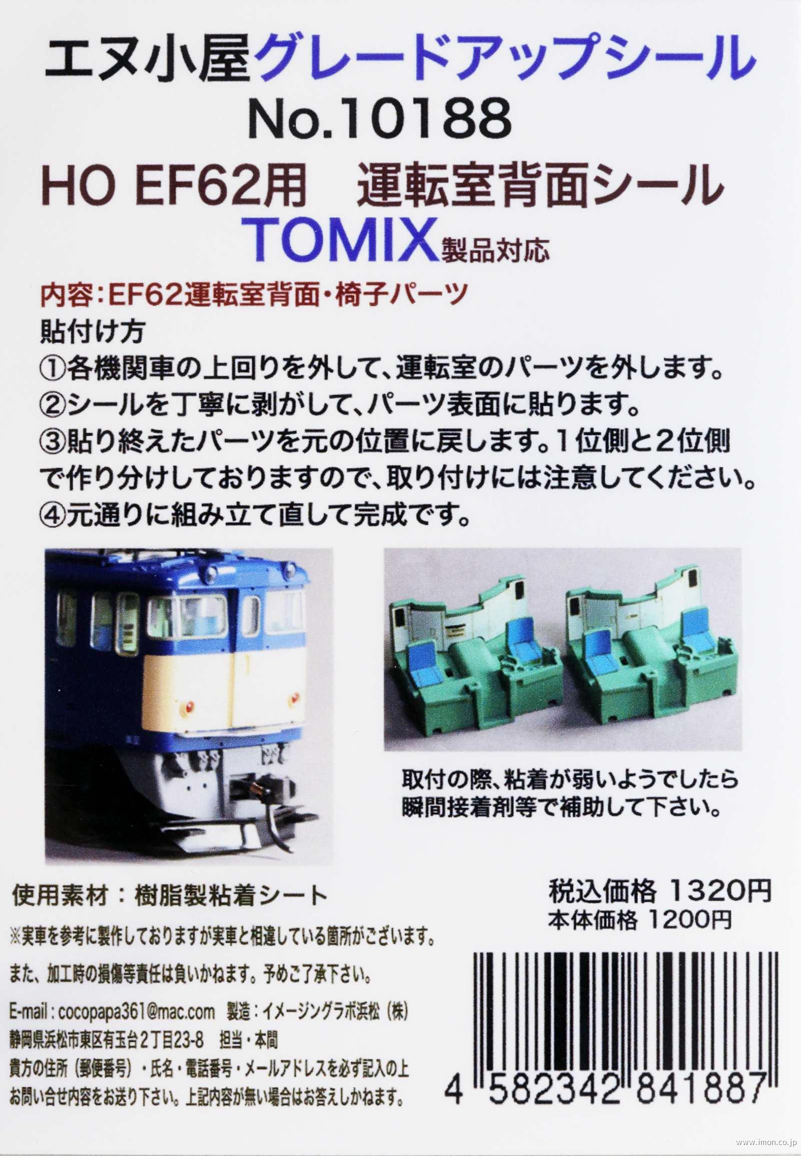 １０１８８　ＥＦ６２用運転室背面