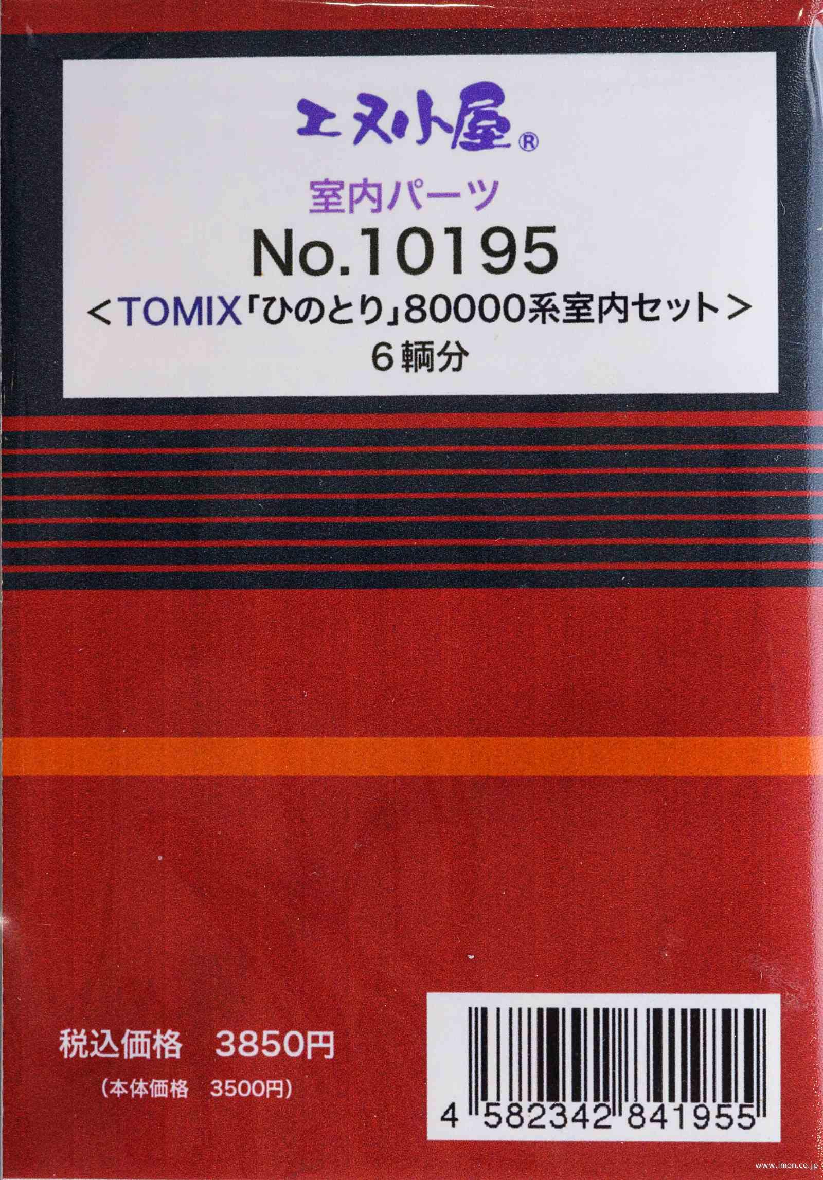 １０１９５　ひのとり８００００系室内セット