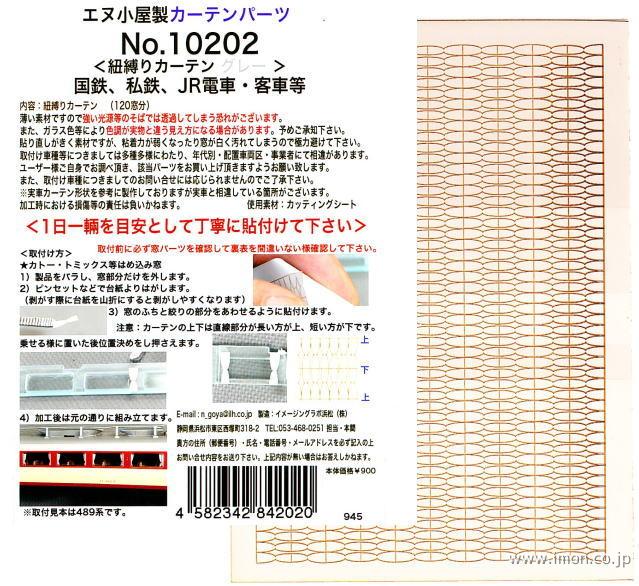 １０２０２　カーテン表現シールグレー