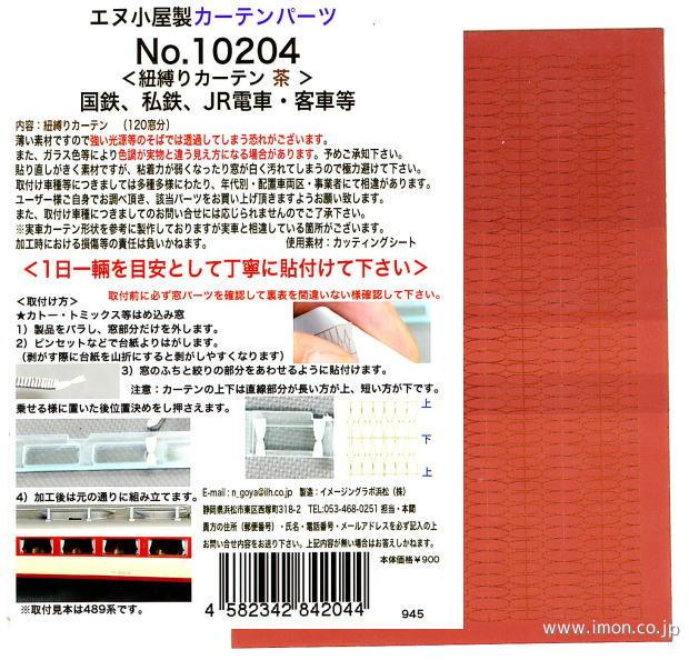 １０２０４　カーテン表現シール紐茶