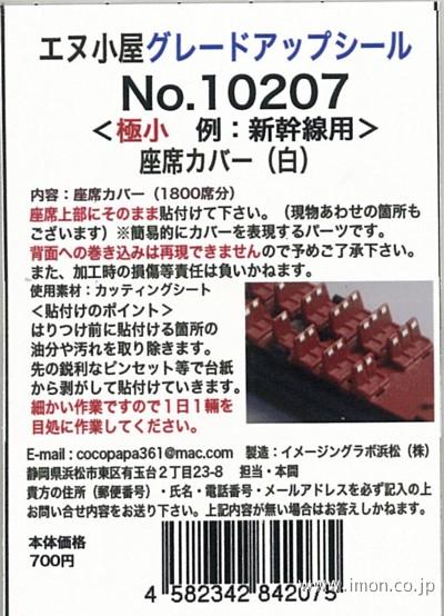 １０２０７　座席カバーシール　新幹線
