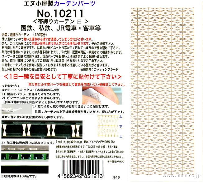 １０２１１　カーテン表現シール帯白