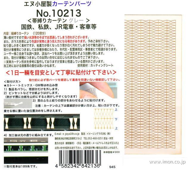 １０２１３　カーテン表現シール帯グレ