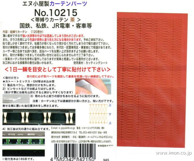 １０２１５　カーテン表現シール帯茶