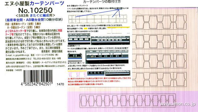 １０２５０　カーテンきたぐに座席全開