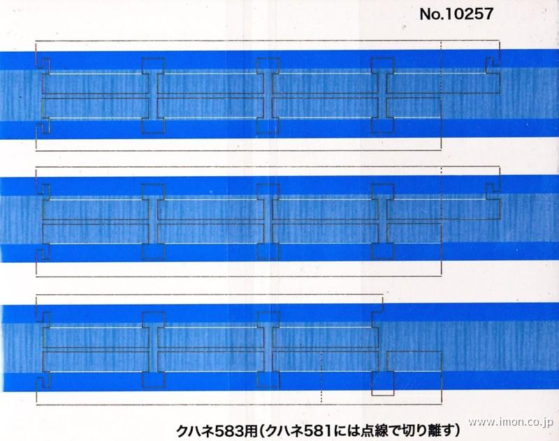 １０２５７　カーテン５８３系国鉄　クハネ