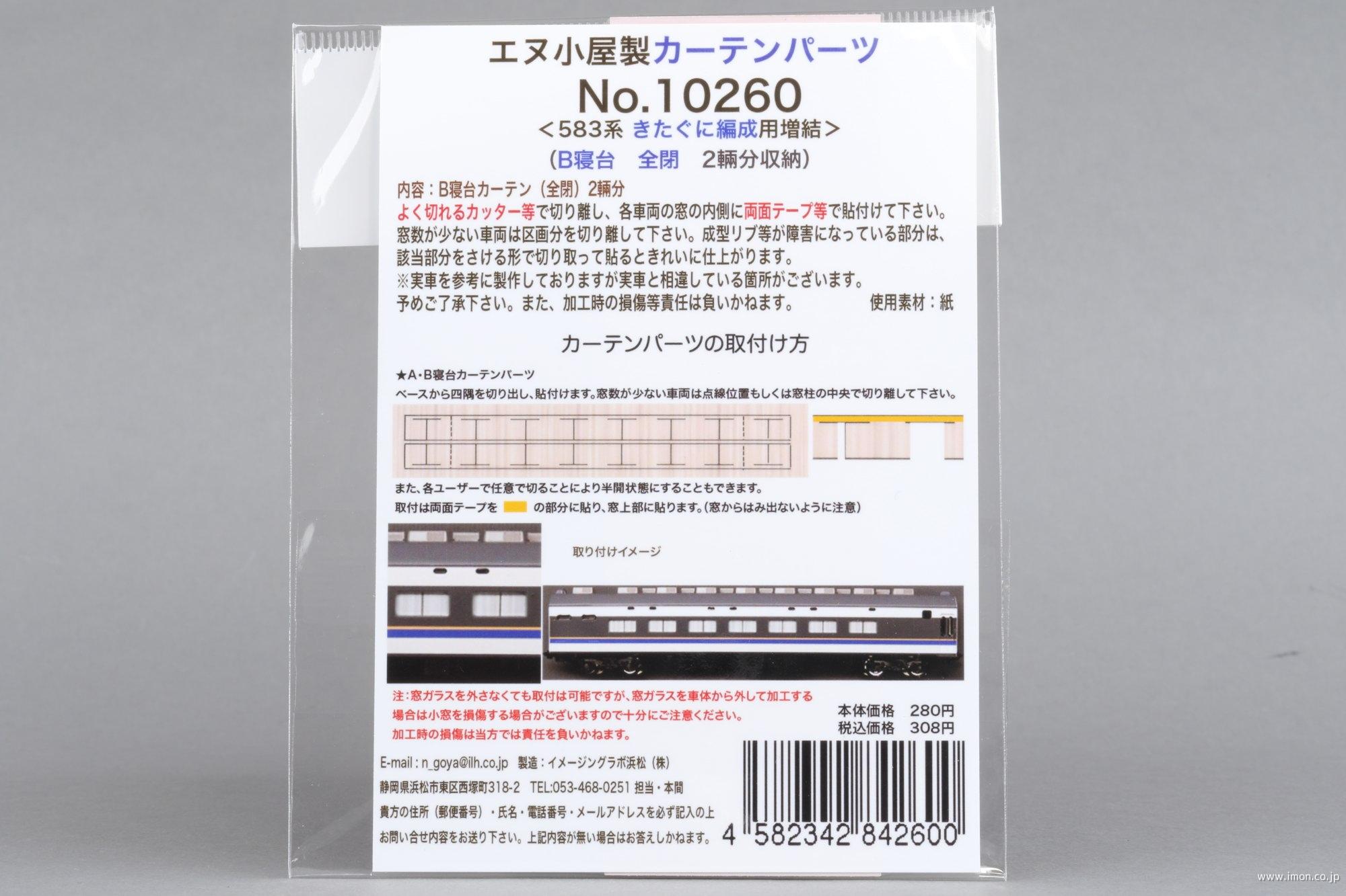 １０２６０　急行きたぐにカーテン