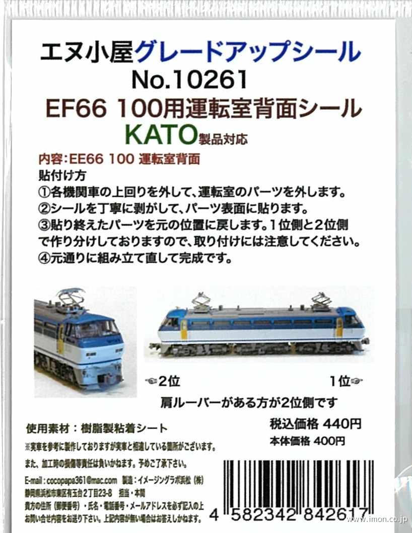 １０２６１　ＥＦ６６　１００用運転室背面シールＫＡＴＯ