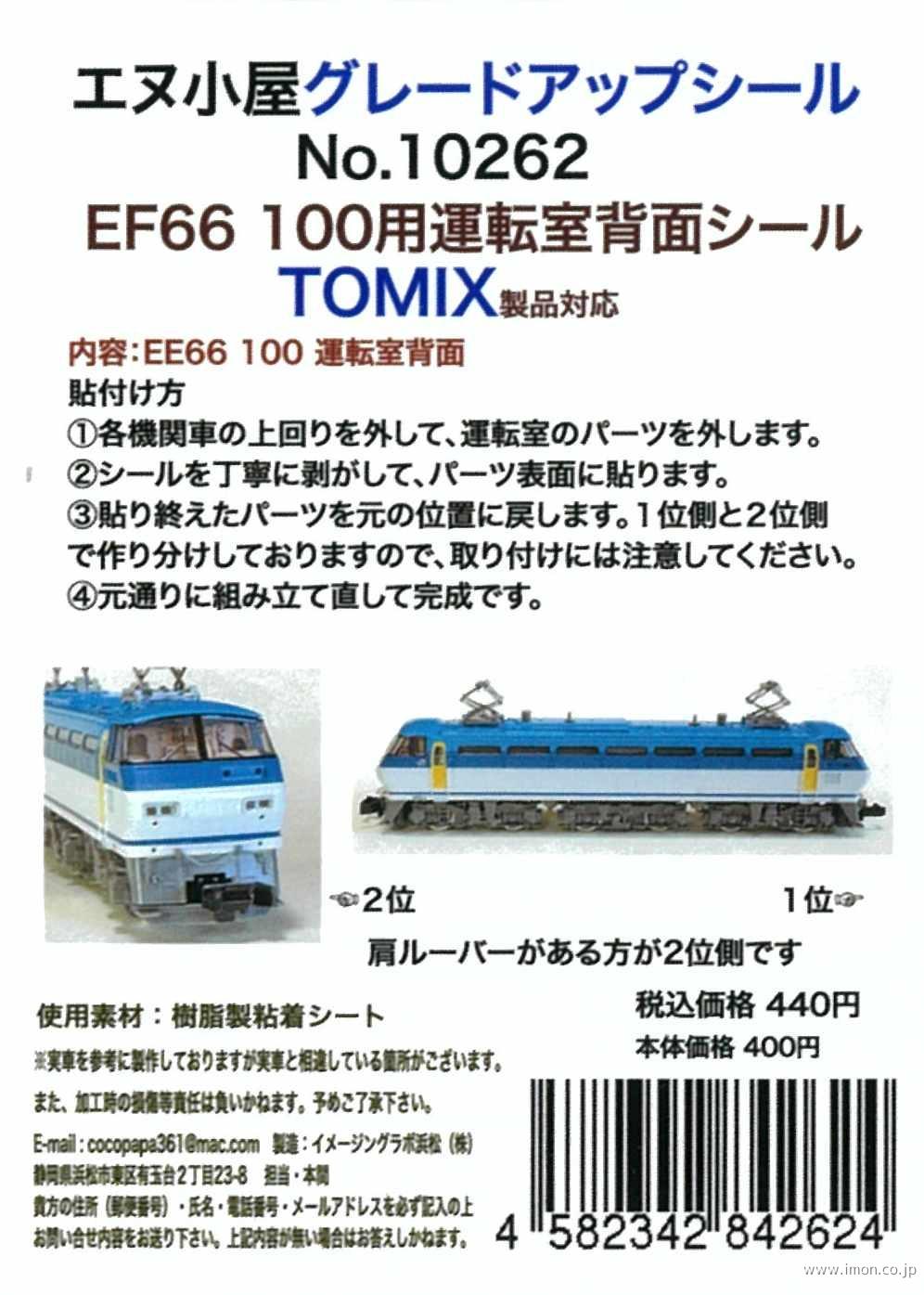 １０２６２　ＥＦ６６　１００用運転室背面シール　ＴＯＭＩＸ