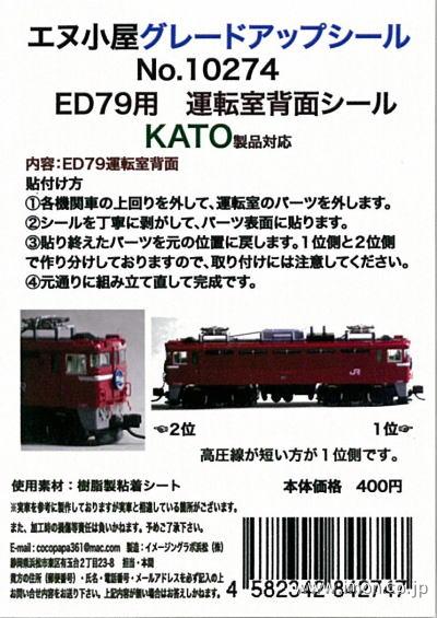 １０２７４　ＥＤ７９運転室背面シール