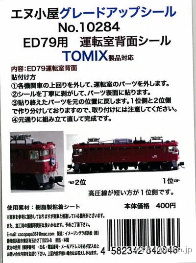 １０２８４　ＥＤ７９運転室背面シール