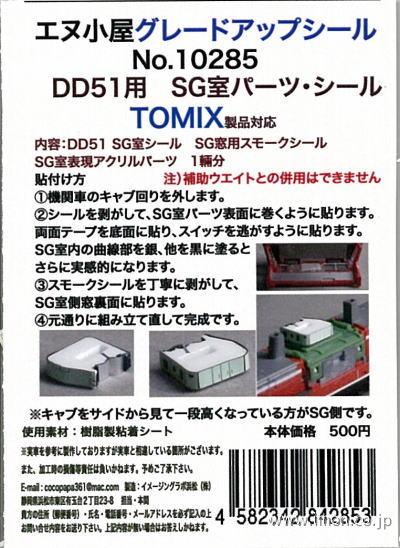 １０２８５　ＤＤ５１ＳＧ室シール