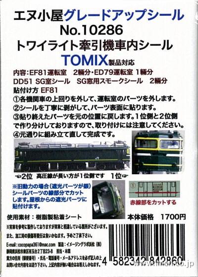 １０２８６　トワイライト牽引機車内シール