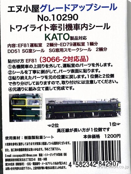 １０２９０　トワイライト牽引機車内シール