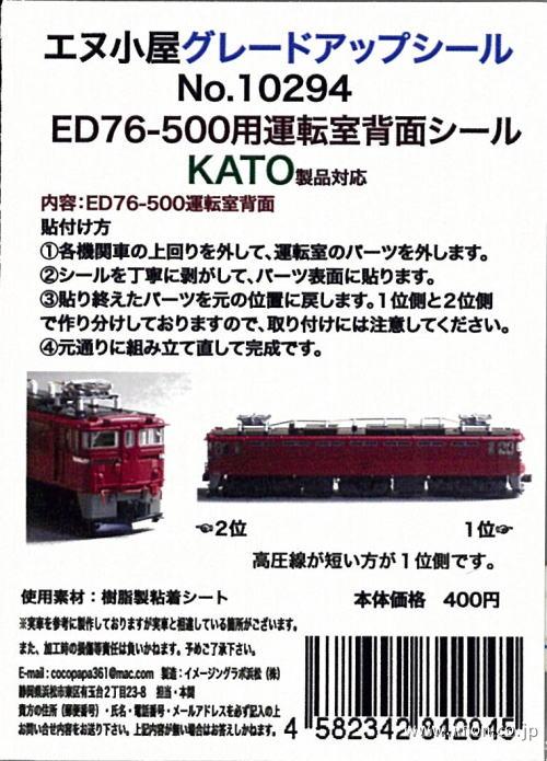 １０２９４　ＥＤ７６運転席背面シール